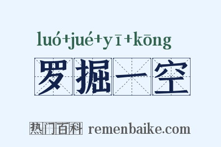 罗掘一空是什么意思的图片